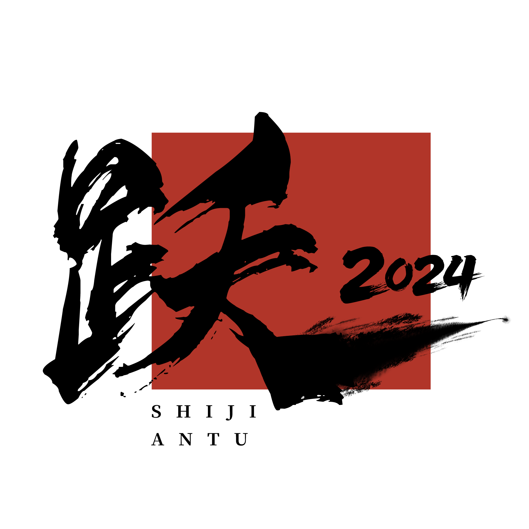 跃2024.png